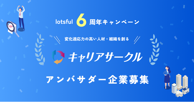 『キャリアサークルby lotsful』がアンバサダー企業を募集　人的資本経営時代における、社員とジョブの自律的なマッチング事例創出へ