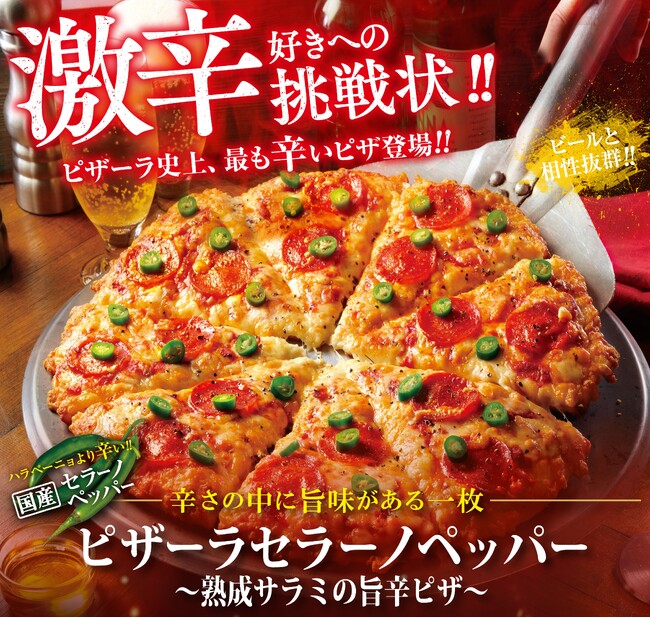 今年の夏もピザーラの激辛・旨辛がやってきた！　『ピザーラ セラーノペッパー』 『スパイシープルコギ』新発売！！