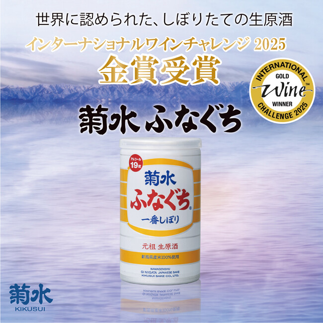 コンビニで買える日本酒缶「菊水ふなぐち」がIWCで2度目の快挙。IWC （インターナショナルワインチャレンジ）2025でゴールドメダルを受賞