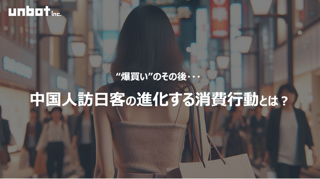 “爆買い”のその後――進化する中国人訪日客の消費行動とは