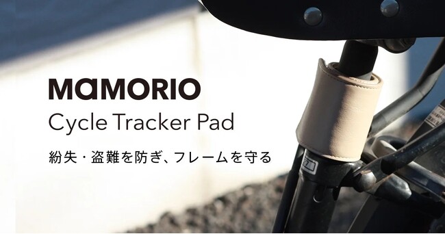 自転車の「なくすを、なくす。」を実現!　大東建託とMAMORIOの共同開発「MAMORIO Cycle Tracker Pad」が発売開始!