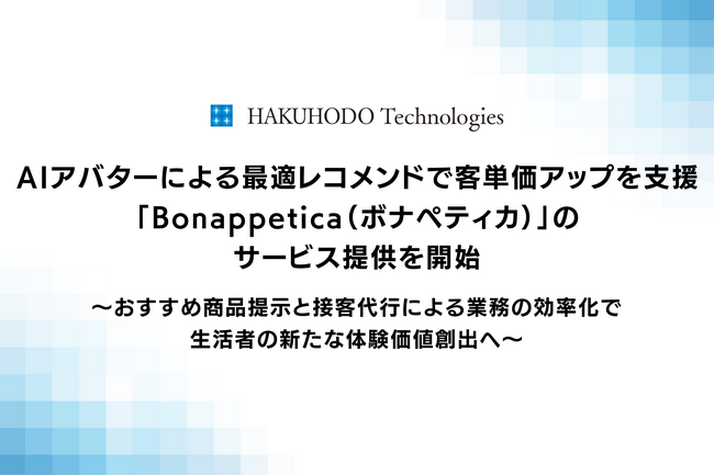 AIアバターによる最適レコメンドで客単価アップを支援「Bonappetica（ボナペティカ）」のサービス提供を開始