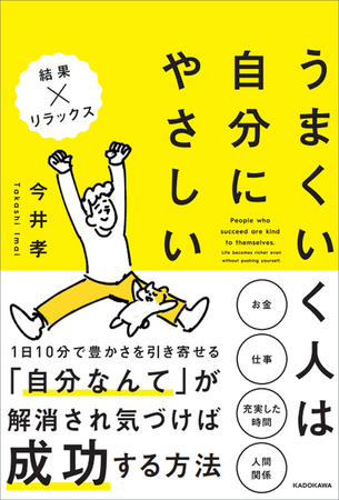 知識もスキルもなくていい！　重要なのは自分に対する考え方。ベストセラー作家が教える人生の指南書『うまくいく人は自分にやさしい』登場
