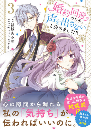 約3年振りの新刊刊行！　『婚約回避のため、声を出さないと決めました!!』3巻が6月17日より全国書店・WEBストアにて発売スタート。ボイスコミックも公開！