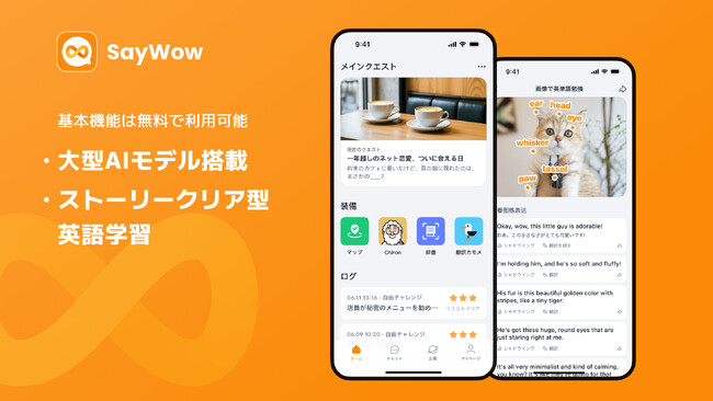 1日15分、無料で英語を話そう！SayWowが「言玉」機能をリリース、毎日基本機能が無料で利用可能に