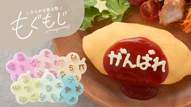 濁点も小文字もあるから好きな言葉が作れる！「ひらがな抜き型」で美味しく気持ちを伝えよう
