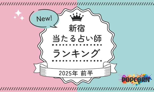 新宿の当たる占い師｜2025年前半(1月～6月)の人気占いランキングを『マイシル占いポータル』にて公開