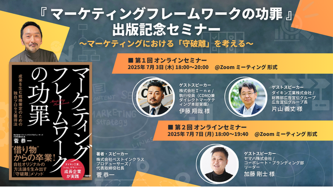【セミナーのご案内】マーケティングにおける「守・破・離」を実践知に──『マーケティングフレームワークの功罪』出版記念セミナー開催