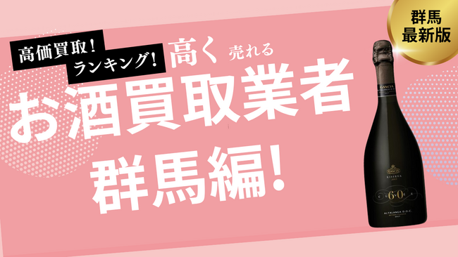 群馬のお酒買取おすすめ業者10選！高く買取できる業者を紹介