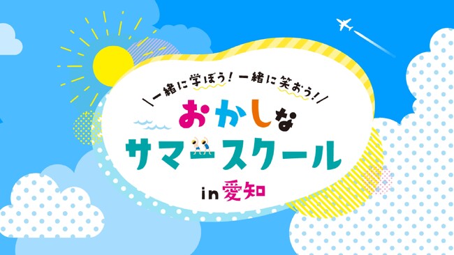 3年連続「おかしなサマースクール」に参画！46社の“おかしな”仲間たちと共に創る学びイベント「第3回おかしなサマースクール」7月21日(月・祝)より開催