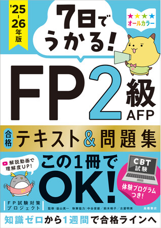 １週間で合格ラインへ！　初心者でも安心のFP対策本