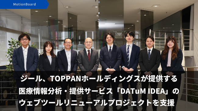 ジール、TOPPANホールディングスが提供する医療情報分析・提供サービス「DATuM IDEA」のウェブツールリニューアルプロジェクトを支援
