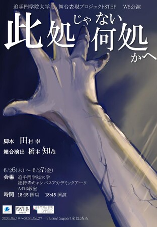 「死」と向き合った学生の経験から生まれた演劇を公演。舞台表現プロジェクトSTEP第15回公演『此処じゃない何処かへ』