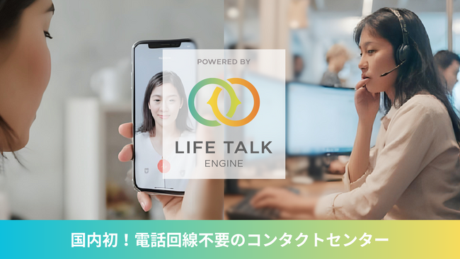 国内初！電話回線不要、Web上で完結する「コンタクトセンター」を提供開始