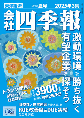 投資のバイブル『会社四季報夏号』発売　トランプ関税影響を総力取材、全業種は3％減益へ