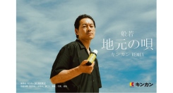三軒茶屋を代表するラッパー般若×キンカンの地元密着コラボソング 『地元の唄　キンカン Remix』MVを6月17日(火)に公開！