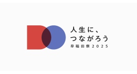 「人生に、つながろう」早稲田祭2025は11月1日(土)、2日(日) に開催致します。