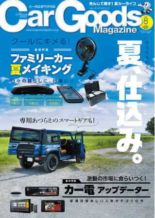 カーグッズマガジン２０２５年8月号発売！特集は『ファミリーカー夏メイキング　日々の暮らしに、行楽に!!』