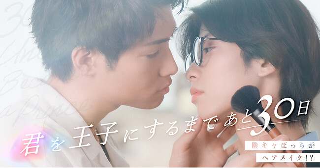 ショートドラマ「君を王子にするまであと30日」6月17日(火)公開決定！
