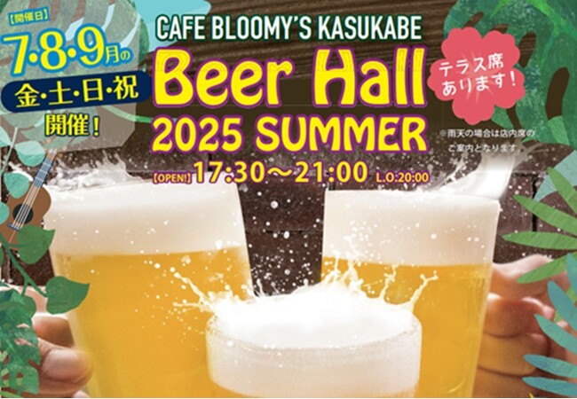 【好評につき今年も決定】春日部市役所内カフェ 夏のビアガーデン・ビアホール開催！