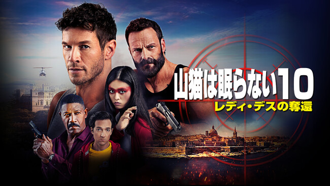 『山猫は眠らない』シリーズをCSベーシック初放送含む全10作一挙放送【特集】スナイパー映画祭り