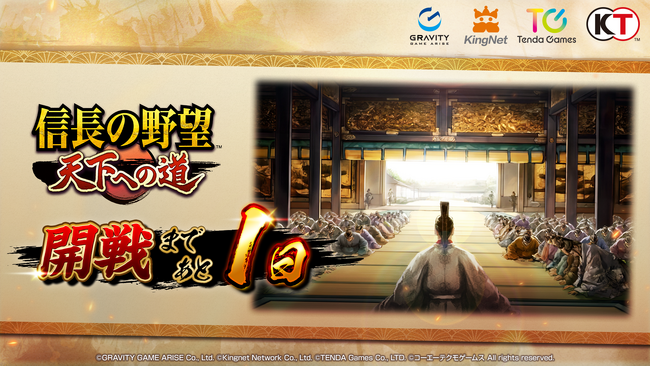 【テンダゲームス】スマートフォンゲームアプリ『信長の野望 天下への道』正式サービス開始時間が2025年6月18日11時に決定！