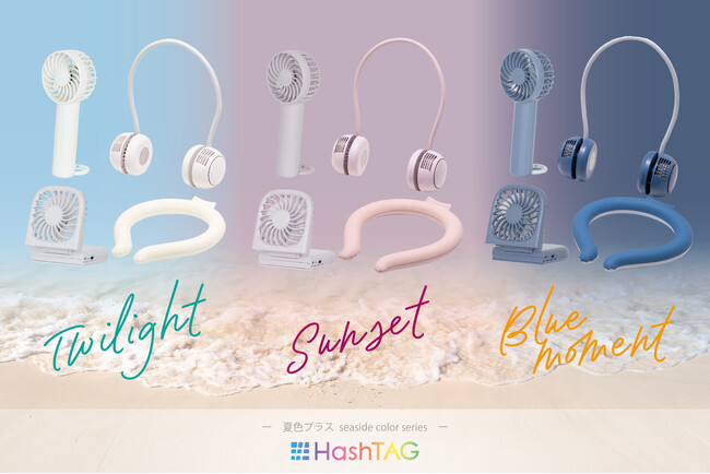 【ビックカメラ新製品情報】 プライベートブランド「HashTAG」夏の海辺の風景をイメージしたハンディファン・ネックリング・ネックバンドファンを販売開始！