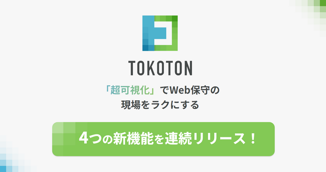 保守現場の“対応漏れ”と“手戻り”をゼロに──管理工数を劇的に削減する「トコトン」、実務特化の4機能を連続リリース