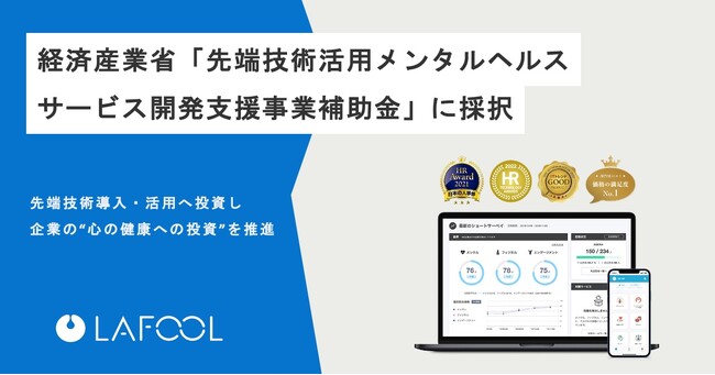 ラフール、経済産業省「先端技術活用メンタルヘルスサービス開発支援事業費補助金」に採択