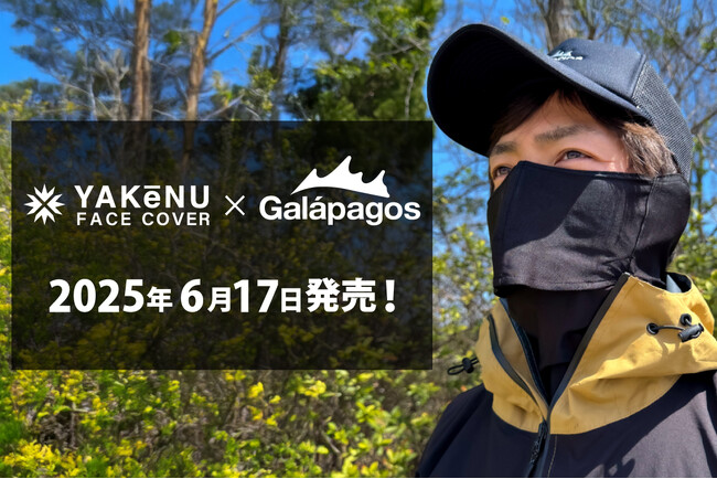 紫外線・日焼け防止フェイスカバー「ヤケーヌ」がフィッシングブランド「Galapagos」とコラボレーション！「イージーブレスネックゲーター」を6月17日発売！