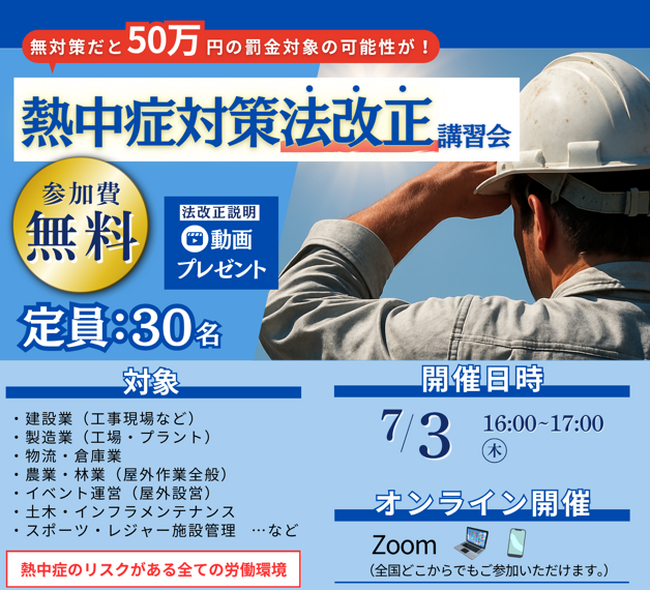 現場責任者・管理者必見！法改正で“義務化”された熱中症対策と、医師・管理栄養士が教える実践的オペレーション｜7月3日無料オンラインセミナー開催
