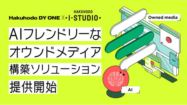 Hakuhodo DY ONEと博報堂アイ・スタジオ、AIフレンドリーなオウンドメディア構築ソリューションを提供開始