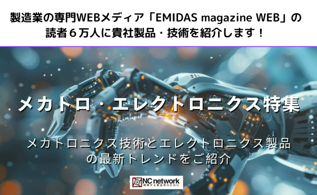 製造業向け情報メディア「EMIDAS magazine WEB」が【メカトロ・エレクトロニクス特集】エントリー企業を募集　7月中旬からWEBで公開