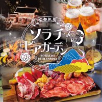 全国初！ソラチビール×炭火BBQビアガーデン！京都八坂神社すぐに「京都祇園ソラチビアガーデン」6/19(木)グランドオープン
