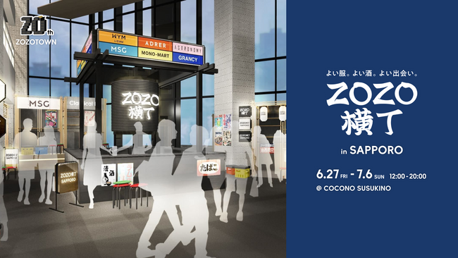 “リアルZOZOTOWN”が札幌に初登場！ファッション×飲みの新体験「ZOZO横丁」が6月27日から期間限定オープン