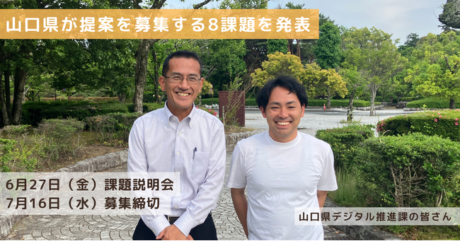 「県内就職の魅力発信や生成AIによる採用動画制作」など、山口県が協働で実証事業に取り組む参加事業者を募集