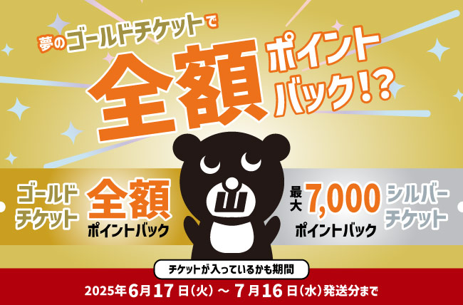 大きいサイズの専門店ミッド・インターナショナルが夢のゴールドチケットで全額ポイントバックイベントを開催中！