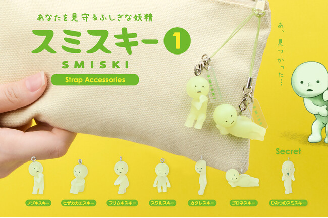 10周年を迎える「スミスキー」がミニサイズのストラップになって登場。『SMISKI Strap Accessories Series 1』が6月27日(金)より販売開始。