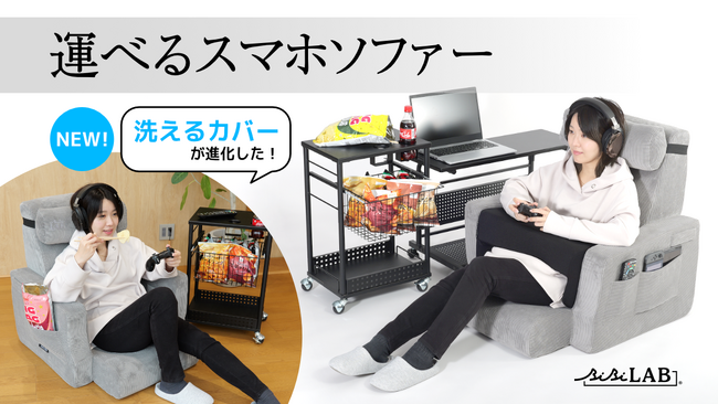 新感覚ゲーミング座椅子「運べるスマホソファー」が進化！洗えるカバーになって夏場の堕落ゲームも快適に