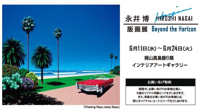 【まるひろ川越店　3階丸善文具内　グラフィックステーション】永井博“直筆サイン入り”6月末販売終了絵柄 は必見。『永井博版画展2025-Beyond the Horizon-』開催中。6月24日終了。