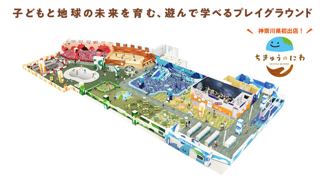 「ちきゅうのにわ」最大規模！地球をテーマにした屋内型こどもの遊び場「ちきゅうのにわ 港北店」７月18日（金）モザイクモール 港北店にオープン