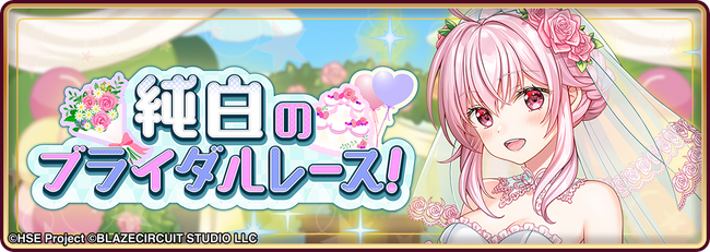 ハイパズ(HIGHSPEED Etoile パズルレーシング！)6月16日(月)より交換所イベント「純白のブライダルレース！」を開催！