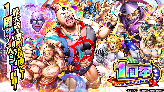 キン肉マン 極・タッグ乱舞1周年イベント開催！