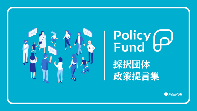 社会課題解決のための寄付基金『Policy Fund』、 採択団体の「政策共創事例」と「提言」を公開