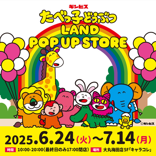 6月24日スタート！『たべっ子どうぶつLAND』のポップアップストアが大丸梅田店5F「キャラコレ」にて期間限定オープン！