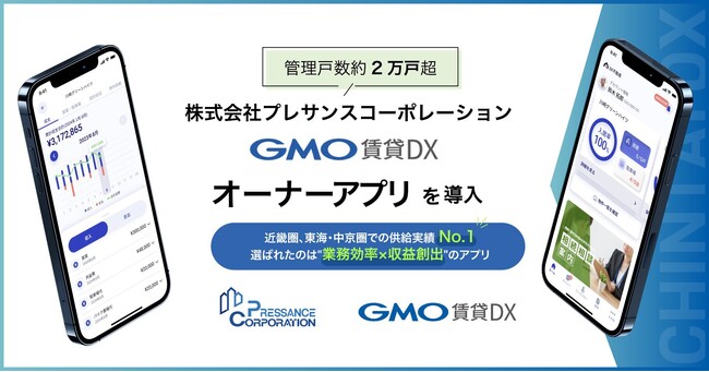 管理戸数2万戸超の株式会社プレサンスコーポレーションが『GMO賃貸DX オーナーアプリ』を導入【GMO ReTech】