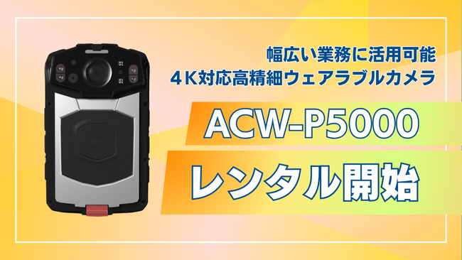 ウェアラブルカメラ『ACW-P5000』の法人向けレンタルを開始