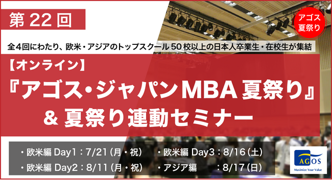 欧米アジアのトップスクールMBA卒業生・在校生がオンライン集結！第22回「MBA夏祭り」7/21(祝)・8/11(祝)・8/16(土)・8/17(日)開催
