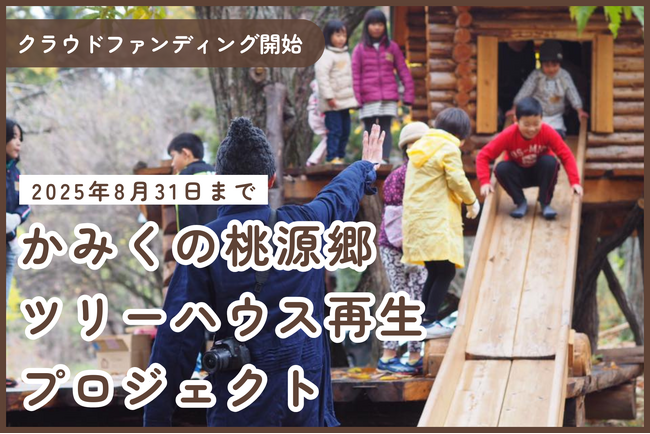 【島根県雲南市】子どもが集まるツリーハウスの再生に向けたクラウドファンディング開始から５日経過
