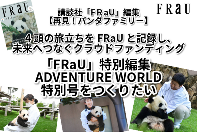 パンダファミリーの未来への旅立ちを記録する一冊を一緒につくりませんか？講談社『FRaU』編集『FRaU ADVENTURE WORLD』特別号クラウドファンディングが6月17日(火)に始動！